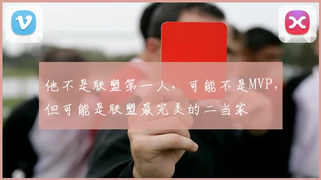 他不是联盟第一人，可能不是MVP，但可能是联盟最完美的二当家