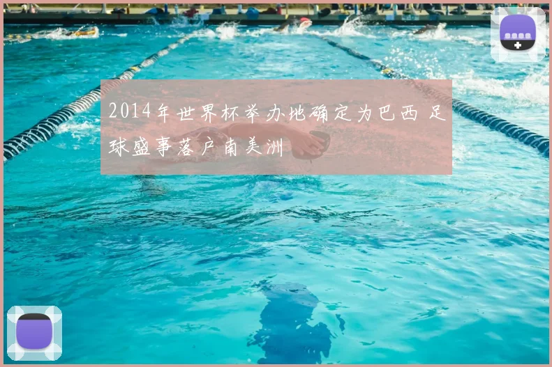2014年世界杯举办地确定为巴西 足球盛事落户南美洲