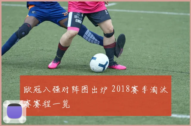 欧冠八强对阵图出炉 2018赛季淘汰赛赛程一览