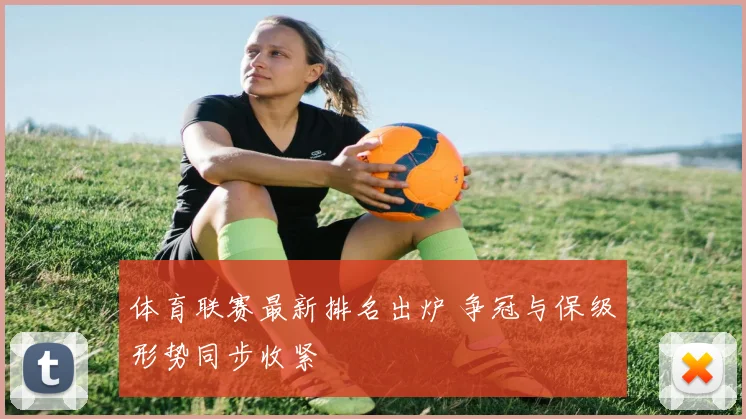 体育联赛最新排名出炉 争冠与保级形势同步收紧