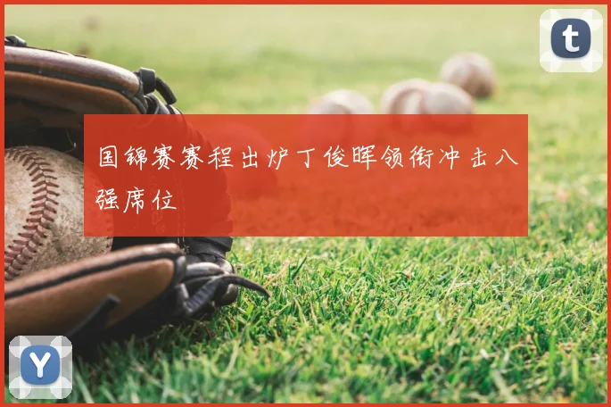 国锦赛赛程出炉丁俊晖领衔冲击八强席位