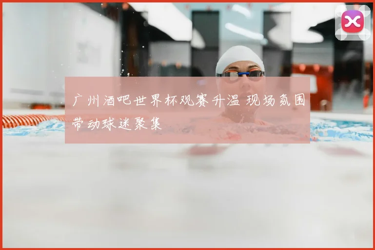 广州酒吧世界杯观赛升温 现场氛围带动球迷聚集