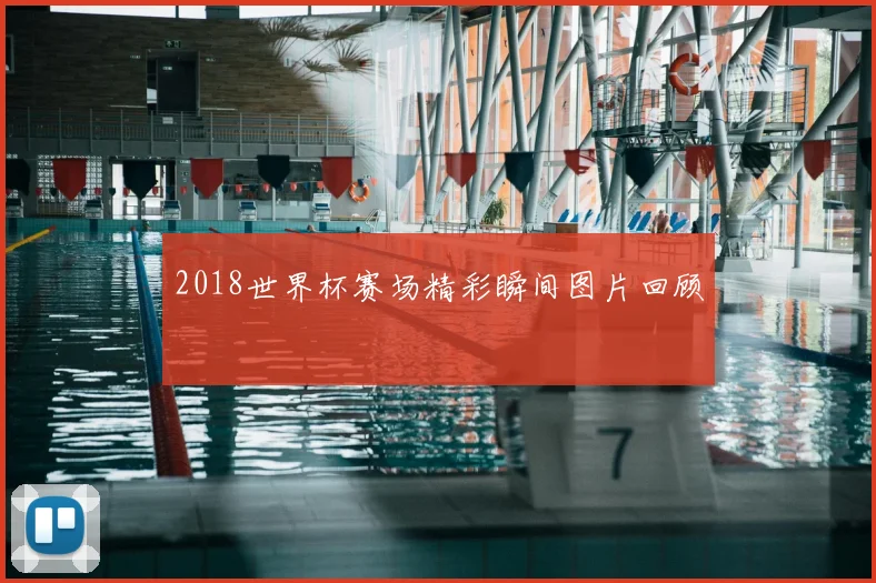 2018世界杯赛场精彩瞬间图片回顾