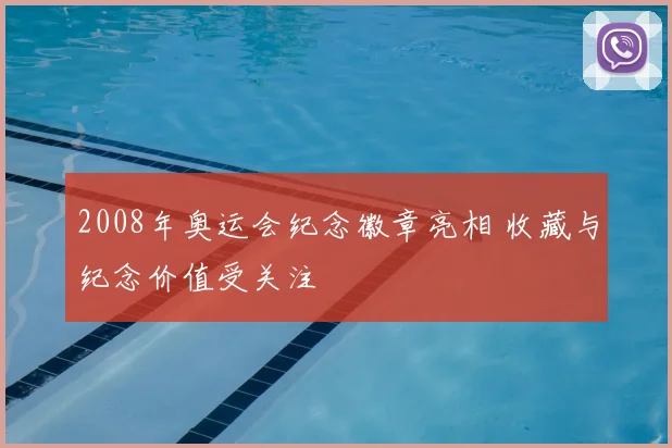 2008年奥运会纪念徽章亮相 收藏与纪念价值受关注