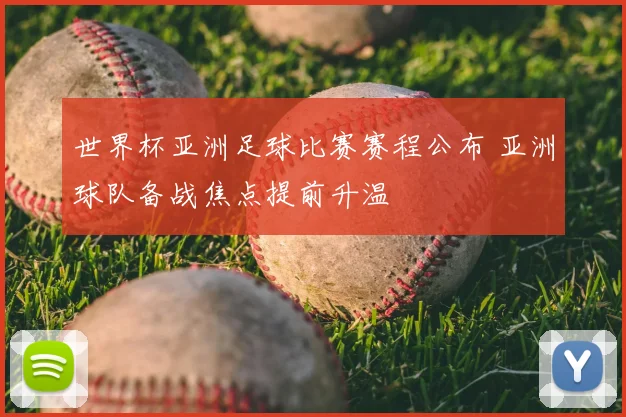 世界杯亚洲足球比赛赛程公布 亚洲球队备战焦点提前升温