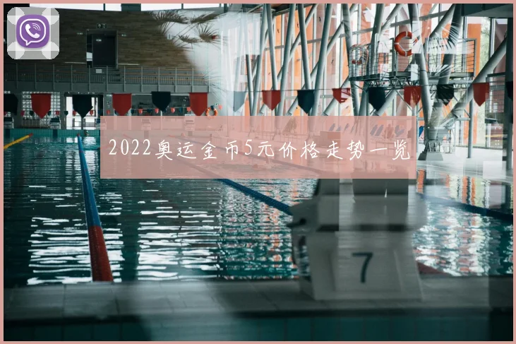 2022奥运金币5元价格走势一览
