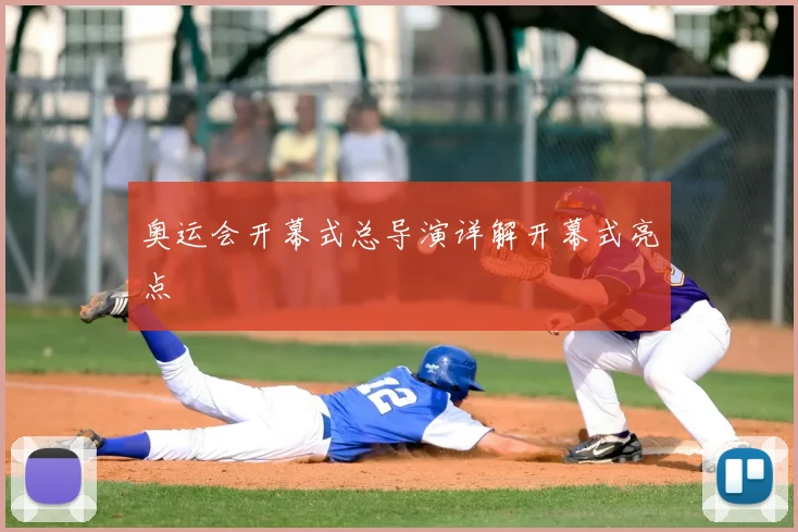 奥运会开幕式总导演详解开幕式亮点