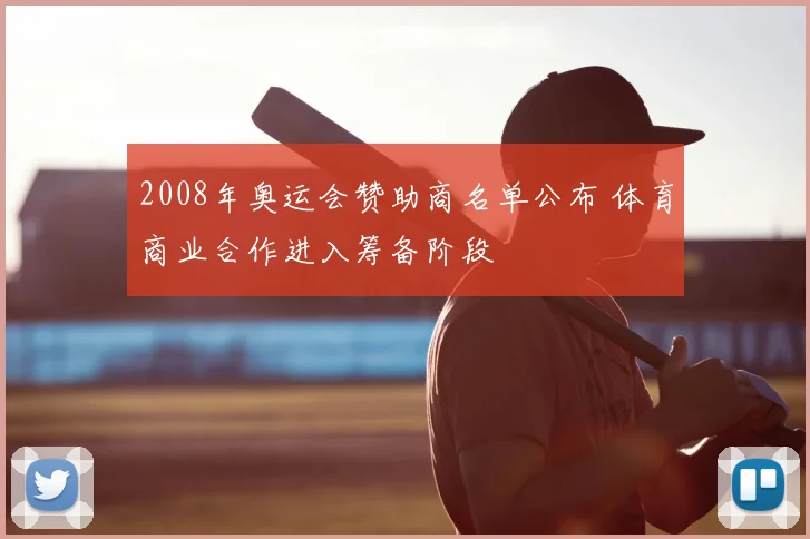 2008年奥运会赞助商名单公布 体育商业合作进入筹备阶段
