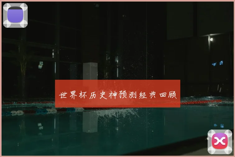 世界杯历史神预测经典回顾