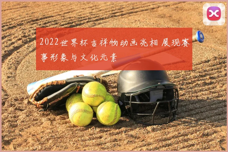 2022世界杯吉祥物动画亮相 展现赛事形象与文化元素