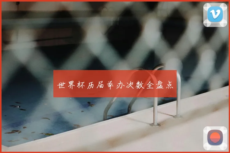 世界杯历届举办次数全盘点