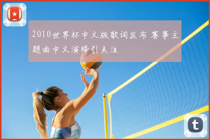 2010世界杯中文版歌词发布 赛事主题曲中文演绎引关注