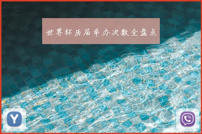 世界杯历届举办次数全盘点