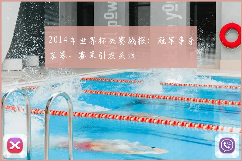 2014年世界杯决赛战报:冠军争夺落幕,赛果引发关注