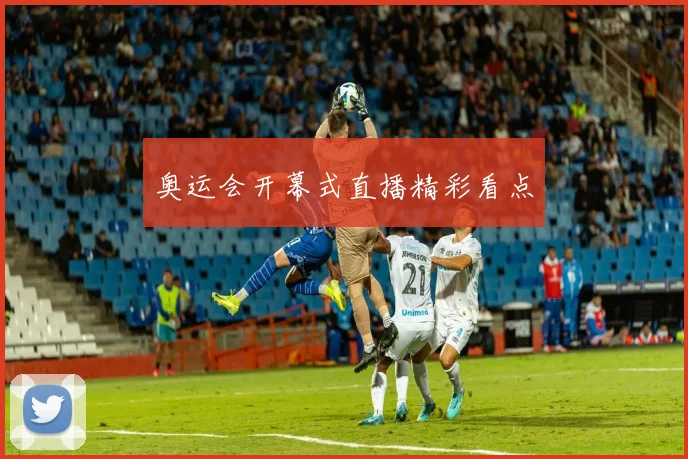 奥运会开幕式直播精彩看点