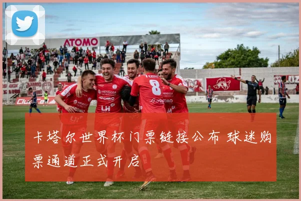 卡塔尔世界杯门票链接公布 球迷购票通道正式开启
