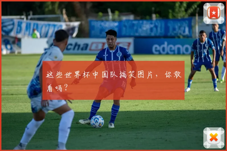 这些世界杯中国队搞笑图片，你敢看吗？