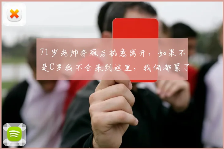 71岁老帅夺冠后执意离开，如果不是C罗我不会来到这里，我俩都累了_利雅得_苏斯_胜利