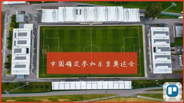 中国确定参加东京奥运会