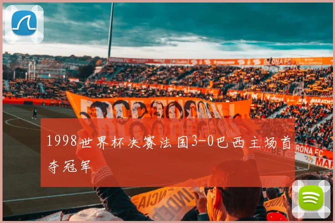 1998世界杯决赛法国3-0巴西主场首夺冠军