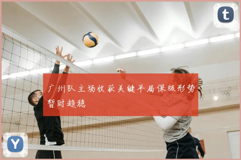 广州队主场收获关键平局保级形势暂时趋稳
