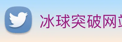 冰球突破网站首页 logo
